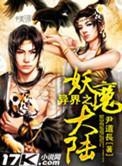 异界妖魔志