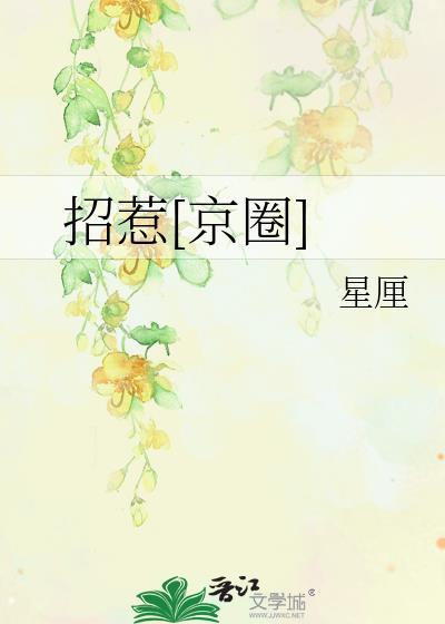 招惹京圈大小姐之后免费阅读