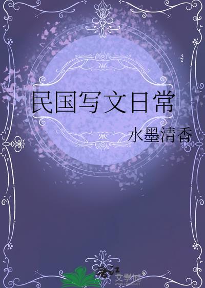民国写文章
