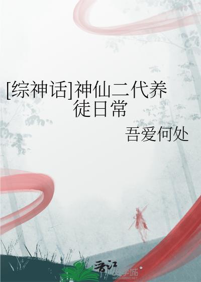 综神话神仙二代养徒日常