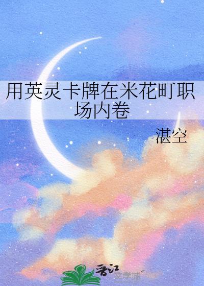 用英灵卡牌在米花町职场内卷笔趣阁