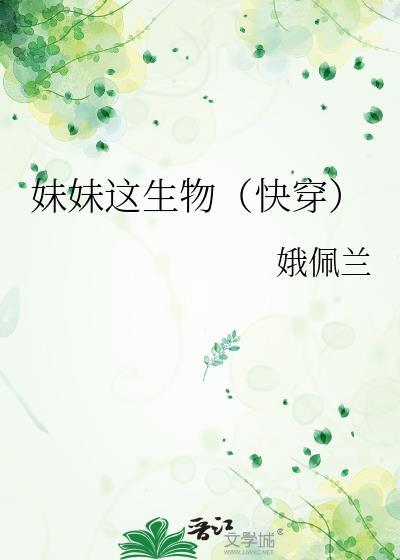 妹妹这生物(快穿)苏柔苏姚