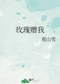 玫瑰予我全文免费阅读无弹窗
