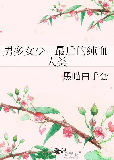 男多女稀少的世界