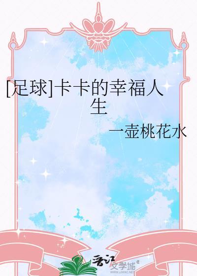 足球卡卡的幸福人生一壶桃花水