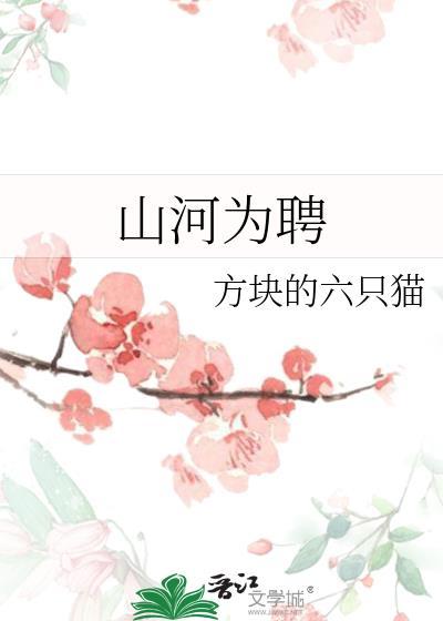 以山河为聘