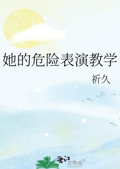 她的危险表演教学txt