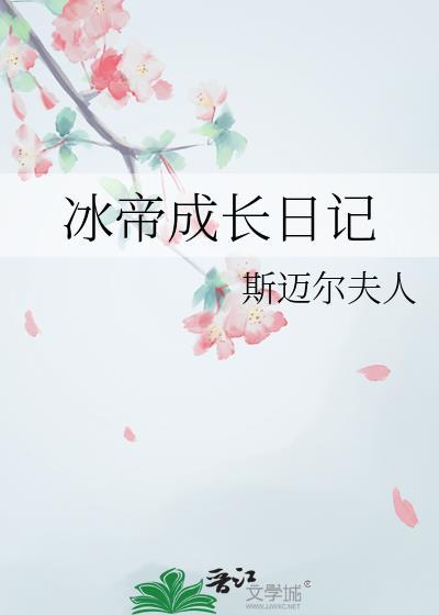冰帝成长日记百度