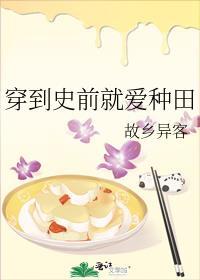 穿到史前就爱种田 故乡异客