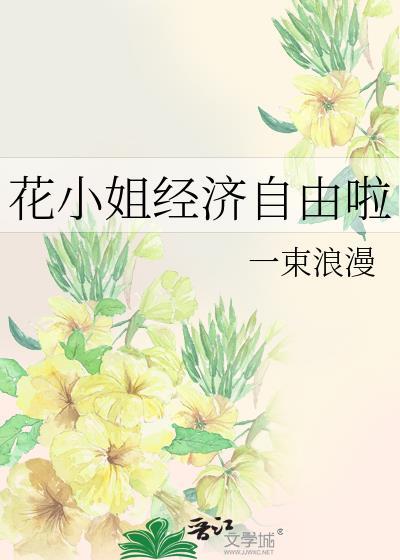 花小姐经济自由啦免费阅读