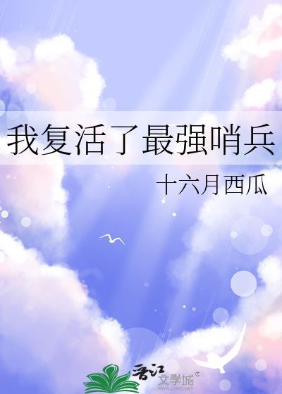 我复活了最强哨兵 格格党