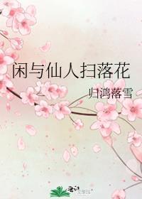 闲与仙人扫落花百度百科