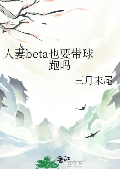 人妻beta也要带球跑吗TXT百度
