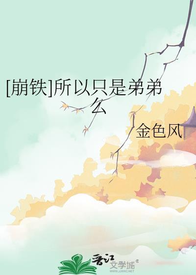 崩铁所以只是弟弟么免费阅读