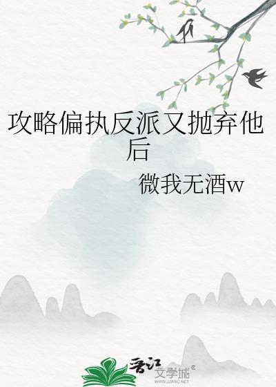 攻略偏执反派又抛弃他后晋江