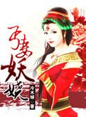 丐妻妖娆在线阅读