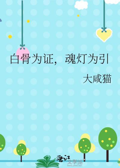 魂灯为引txt