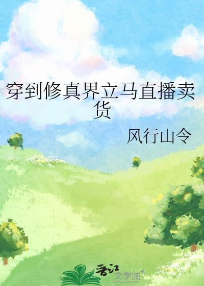 穿到修真界成了种田大佬txt
