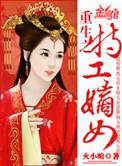 重生之特工嫡女笔趣阁