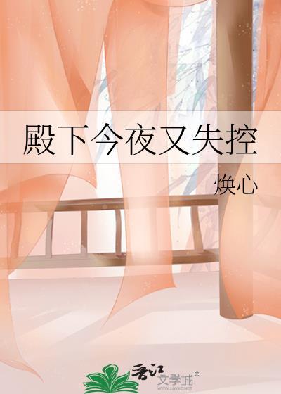 殿下今夜又失控了免费阅读