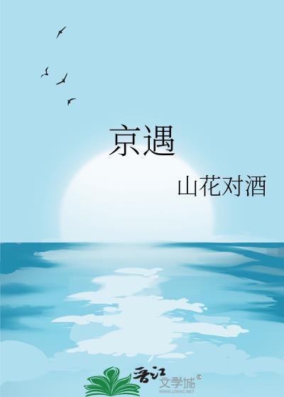 京遇番外