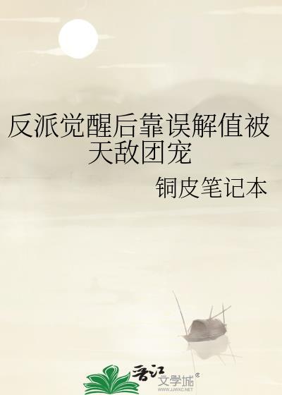 反派觉醒后靠误解值被天敌团宠52