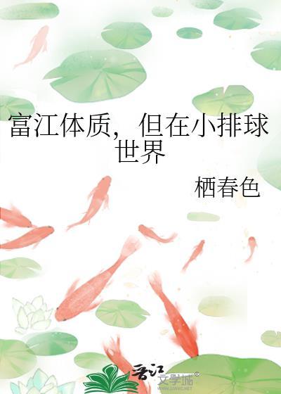 富江体质但在小排球世界番外