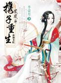 凤凰斗携子重生八公主的身世