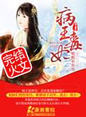 病王毒妃太嚣张