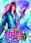 知北游讲的是什么故事