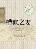 糟糠之妻是指妻子的品德