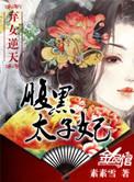弃女之腹黑太子妃