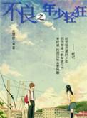 不良之年少轻狂主角老婆