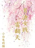 男渣女贱雷翻天番外