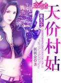 重生之天价村姑伊一同