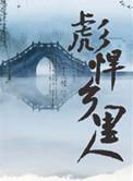 彪悍乡里人讲的什么