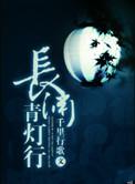 长渊青灯行21章