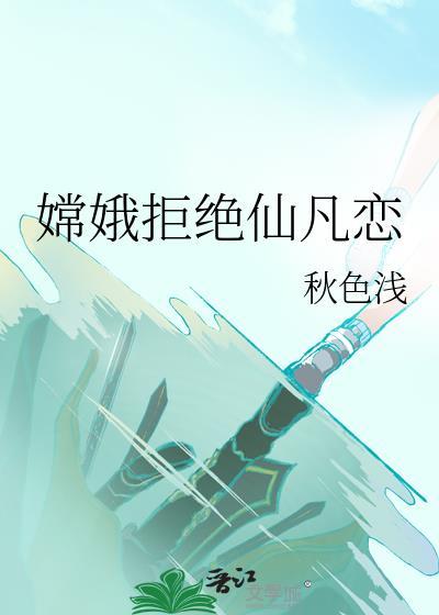 嫦娥拒绝仙凡恋最新章节更新