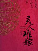 美人难嫁by是今免费阅读