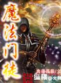 魔法师门徒电影