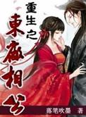 重生之东厂相公大结局