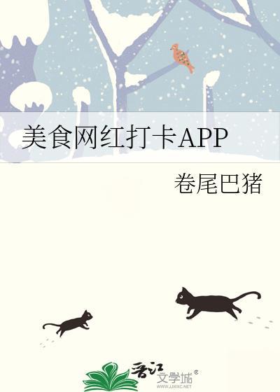 美食网红打卡app笔趣阁全文