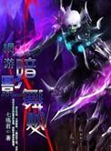 网游之暗刺巅峰免费阅读