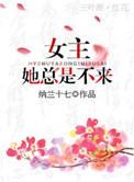 女主她总是不来 纳兰十七
