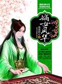 嫡女风华讲的什么