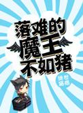落难的魔王不如猪全文加番外