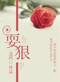 耍狠金丙笔趣阁无弹窗最新章节内容
