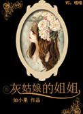 灰姑娘的姐姐为了穿上水晶鞋