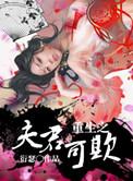 重生之夫君可欺无删减阅读