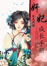 奸妃成长手册 容光资源